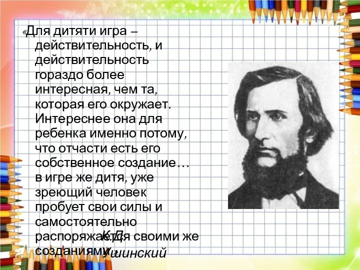 «Для дитяти игра – действительность, и действительность гораздо более интересная,