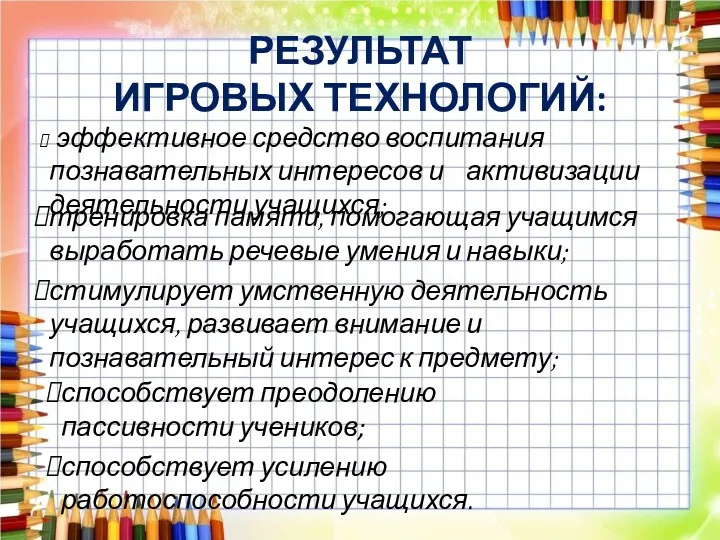 РЕЗУЛЬТАТ ИГРОВЫХ ТЕХНОЛОГИЙ: эффективное средство воспитания познавательных интересов и активизации