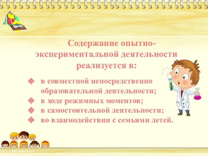 Содержание опытно-экспериментальной деятельности реализуется в: в совместной непосредственно образовательной деятельности;