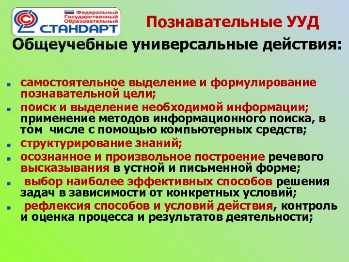 Общеучебные универсальные действия: самостоятельное выделение и формулирование познавательной цели; поиск