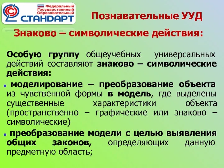 Знаково – символические действия: Особую группу общеучебных универсальных действий составляют