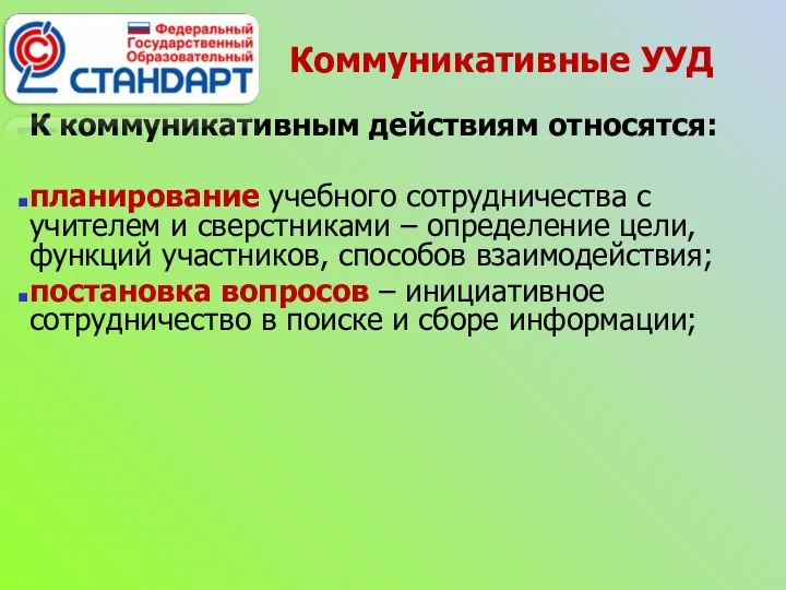 Коммуникативные УУД К коммуникативным действиям относятся: планирование учебного сотрудничества с