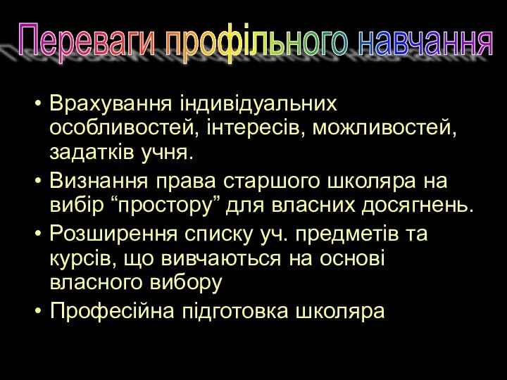 Переваги профільного навчання Врахування індивідуальних особливостей, інтересів, можливостей, задатків учня.