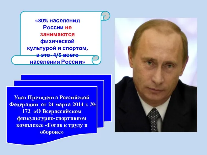 «л «80% населения России не занимаются физической культурой и спортом,