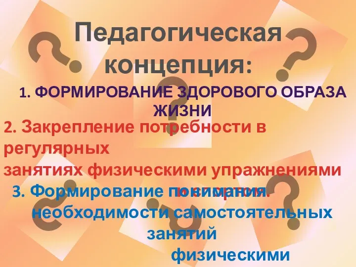 Педагогическая концепция: 1. Формирование здорового образа жизни 2. Закрепление потребности