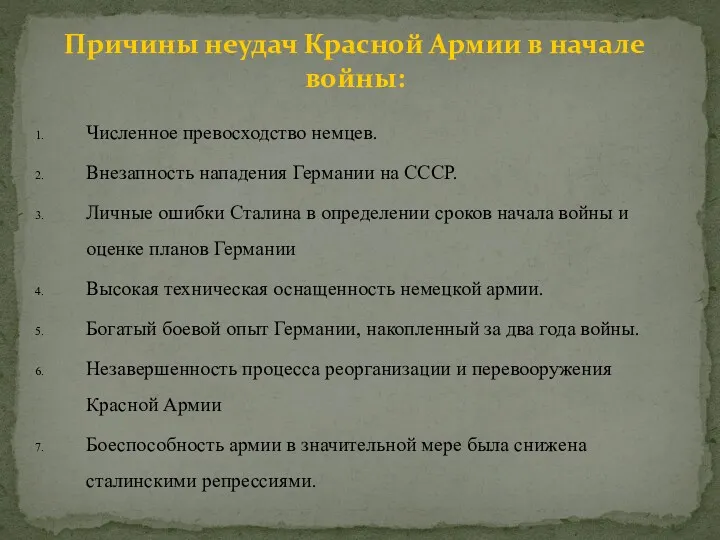 Численное превосходство немцев. Внезапность нападения Германии на СССР. Личные ошибки