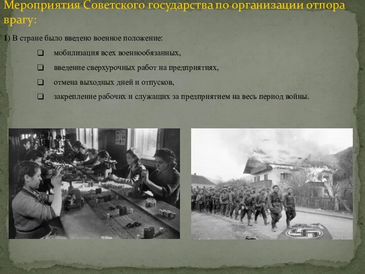 1) В стране было введено военное положение: мобилизация всех военнообязанных,