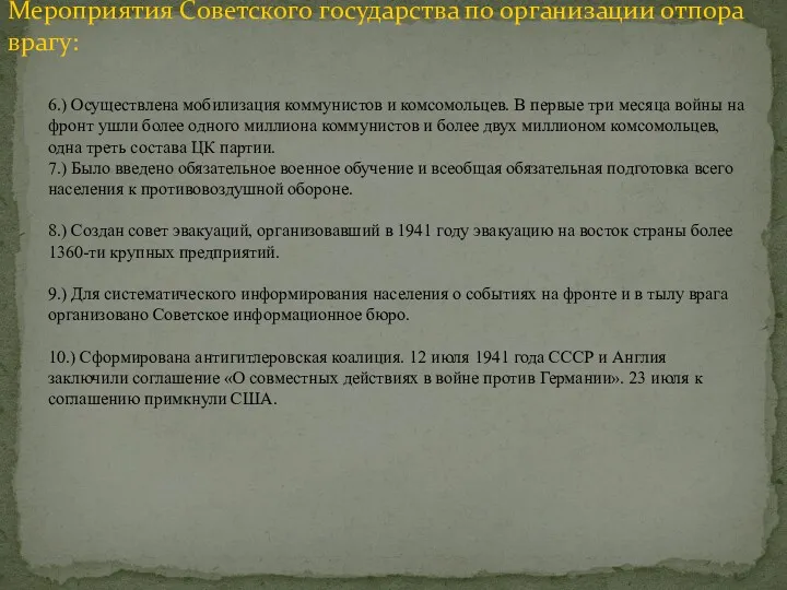 6.) Осуществлена мобилизация коммунистов и комсомольцев. В первые три месяца