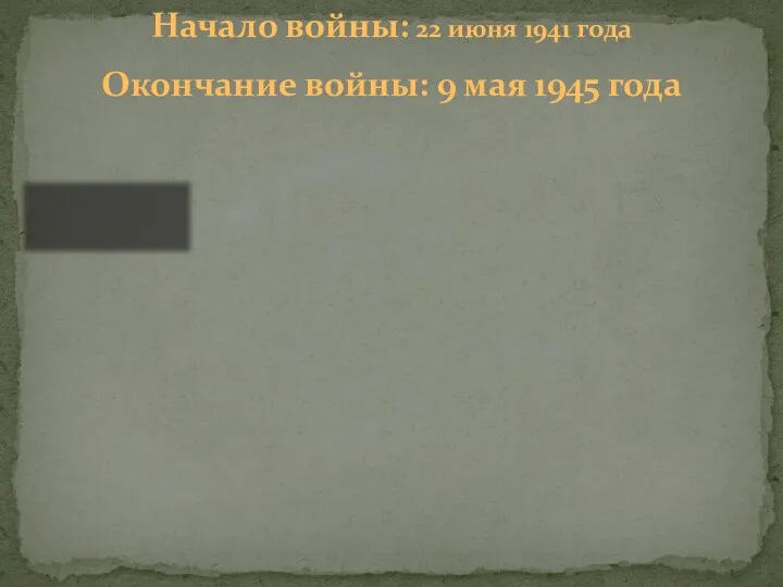 Начало войны: 22 июня 1941 года Окончание войны: 9 мая