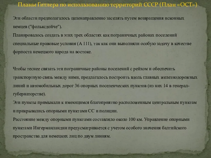 Эти области предполагалось целенаправленно заселять путем возвращения исконных немцев ("фольксдойче").