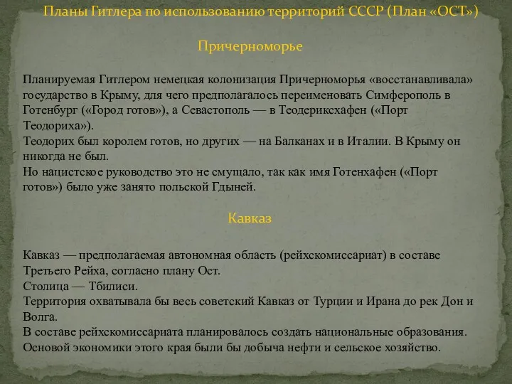 Причерноморье Планируемая Гитлером немецкая колонизация Причерноморья «восстанавливала» государство в Крыму,