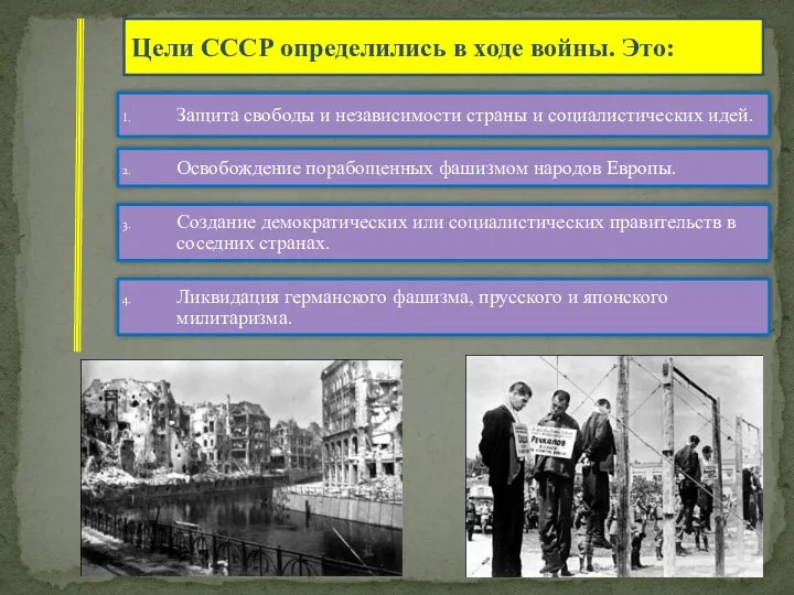 Цели СССР определились в ходе войны. Это: Защита свободы и