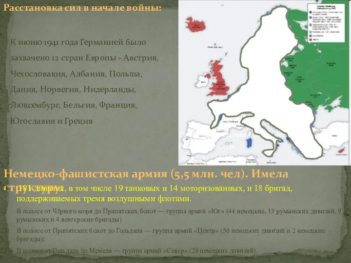 К июню 1941 года Германией было захвачено 12 стран Европы