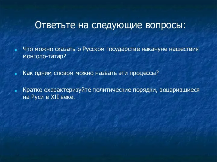 Ответьте на следующие вопросы: Что можно сказать о Русском государстве