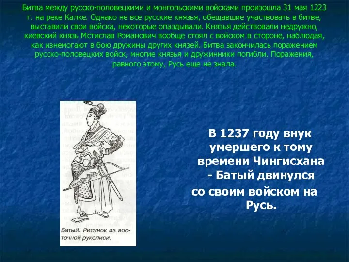 Битва между русско-половецкими и монгольскими войсками произошла 31 мая 1223