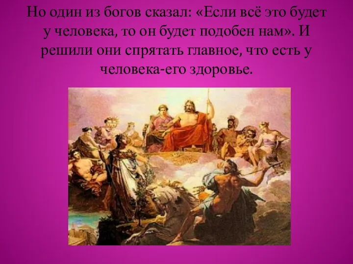 Но один из богов сказал: «Если всё это будет у человека, то он