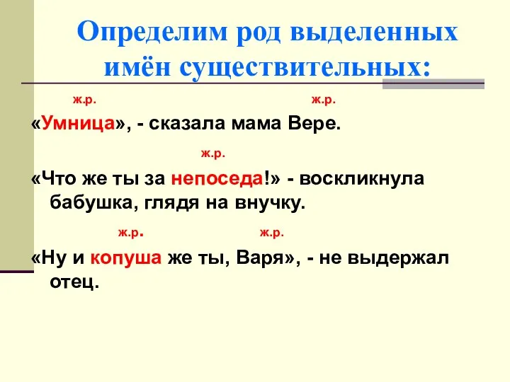 Определим род выделенных имён существительных: ж.р. ж.р. «Умница», - сказала