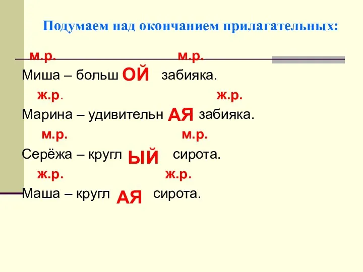 Подумаем над окончанием прилагательных: м.р. м.р. Миша – больш забияка.