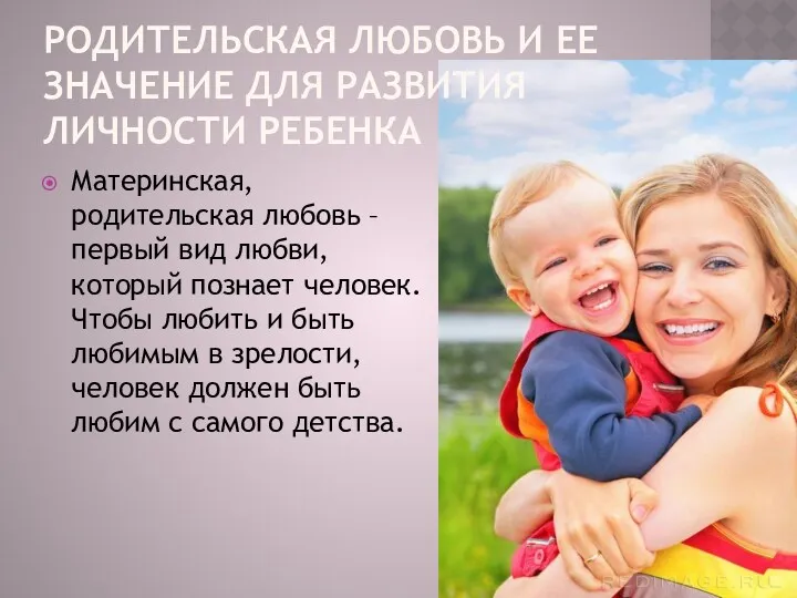 Родительская любовь и ее значение для развития личности ребенка Материнская,