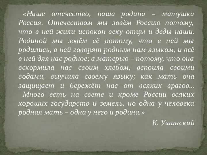 «Наше отечество, наша родина – матушка Россия. Отечеством мы зовём Россию потому, что