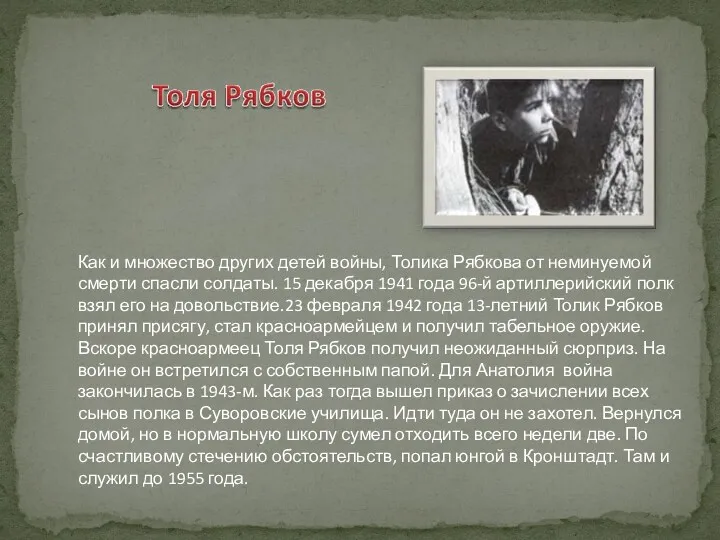 Как и множество других детей войны, Толика Рябкова от неминуемой смерти спасли солдаты.