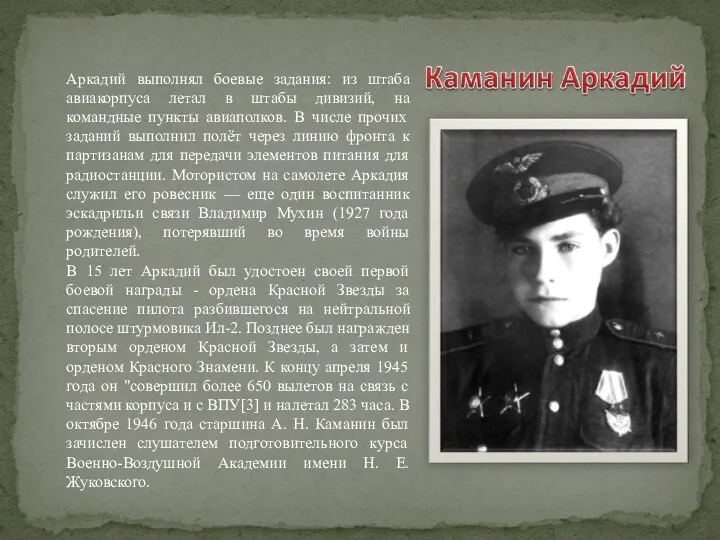 Аркадий выполнял боевые задания: из штаба авиакорпуса летал в штабы дивизий, на командные