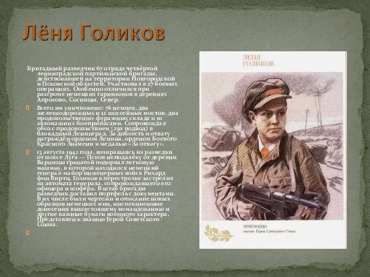 Бригадный разведчик 67 отряда четвёртой ленинградской партизанской бригады, действовавшей на территории Новгородской и