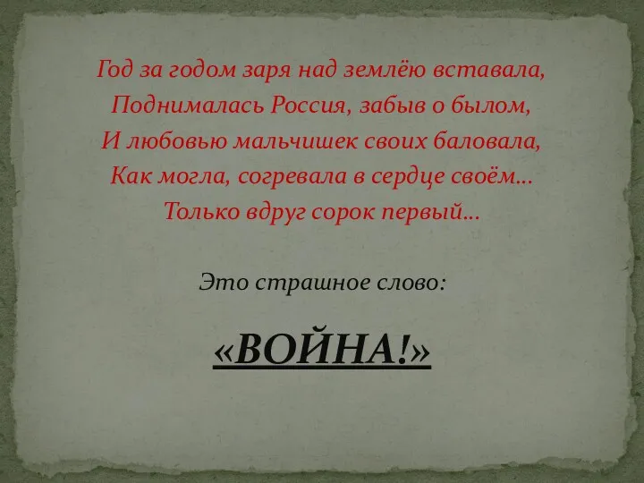 Год за годом заря над землёю вставала, Поднималась Россия, забыв о былом, И