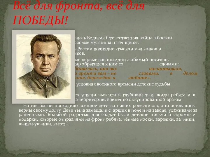 Когда началась Великая Отечественная война в боевой строй встали не только взрослые мужчины