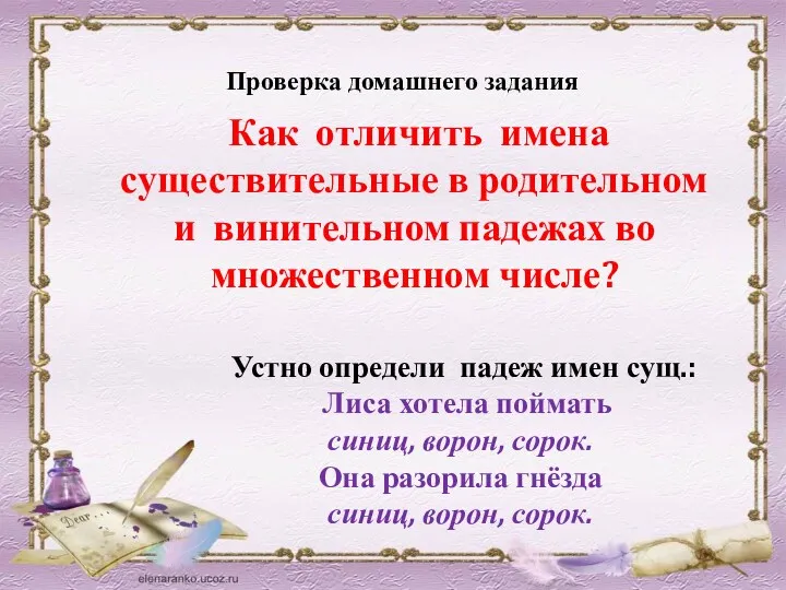 Проверка домашнего задания Как отличить имена существительные в родительном и