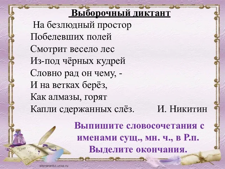 Выборочный диктант На безлюдный простор Побелевших полей Смотрит весело лес