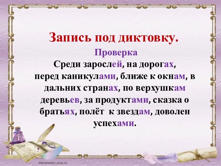 Запись под диктовку. Проверка Среди зарослей, на дорогах, перед каникулами,