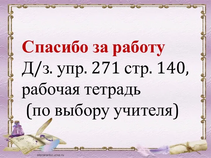 Спасибо за работу Д/з. упр. 271 стр. 140, рабочая тетрадь (по выбору учителя)