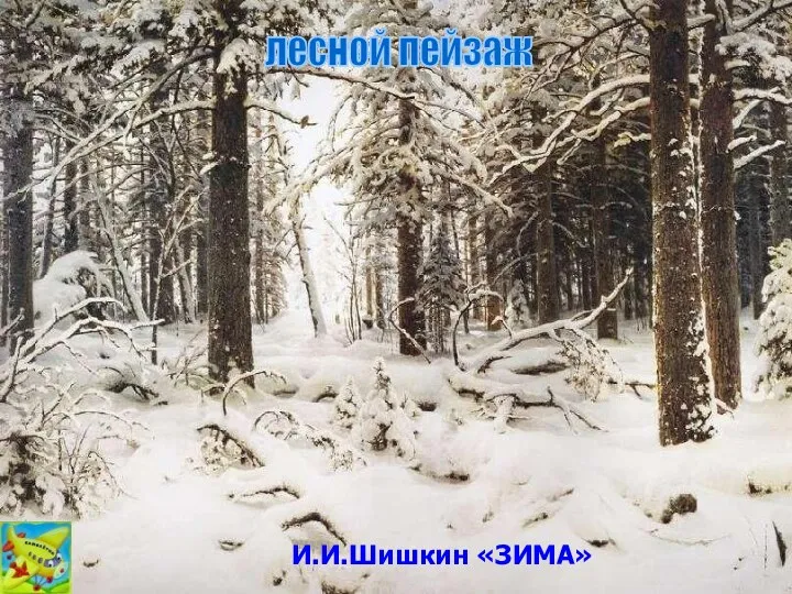 И.И.Шишкин «ЗИМА» лесной пейзаж