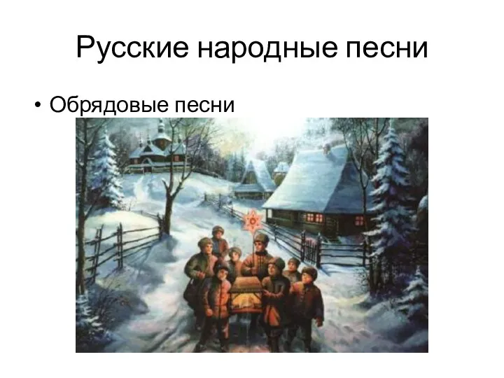 Русские народные песни Обрядовые песни