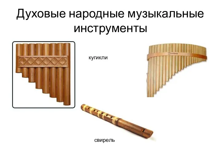 Духовые народные музыкальные инструменты кугикли свирель