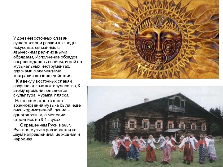 У древневосточных славян существовали различные виды искусства, связанные с языческими