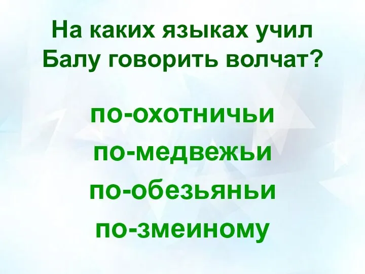 На каких языках учил Балу говорить волчат? по-охотничьи по-медвежьи по-обезьяньи по-змеиному