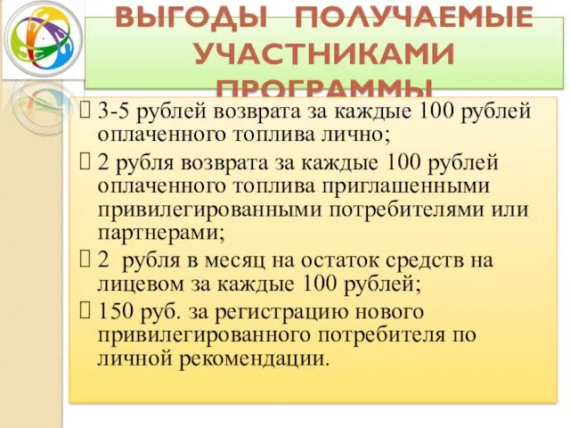 ВЫГОДЫ ПОЛУЧАЕМЫЕ УЧАСТНИКАМИ ПРОГРАММЫ 3-5 рублей возврата за каждые 100