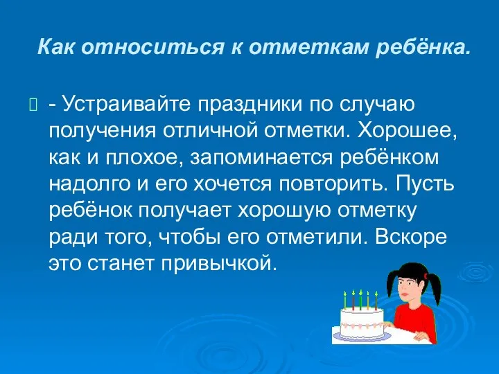 Как относиться к отметкам ребёнка. - Устраивайте праздники по случаю получения отличной отметки.