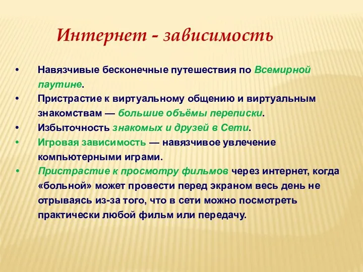 Навязчивые бесконечные путешествия по Всемирной паутине. Пристрастие к виртуальному общению и виртуальным знакомствам