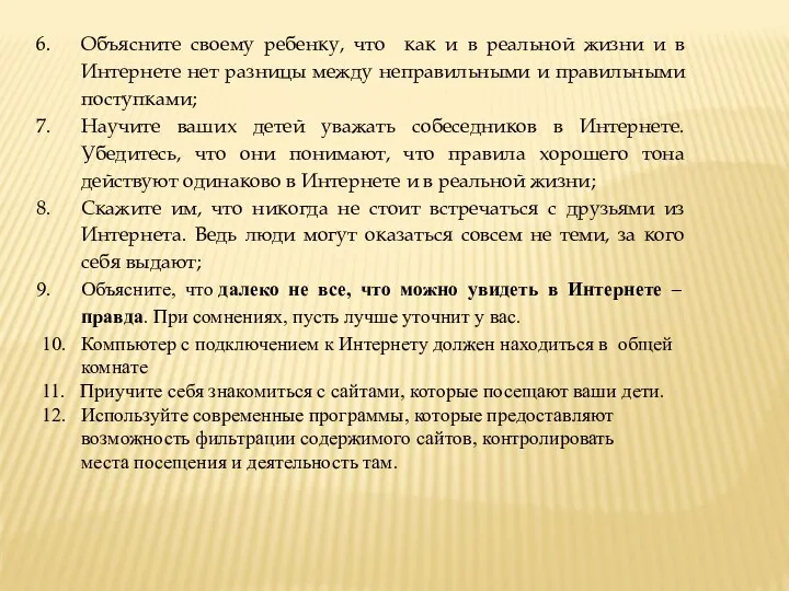 Объясните своему ребенку, что как и в реальной жизни и