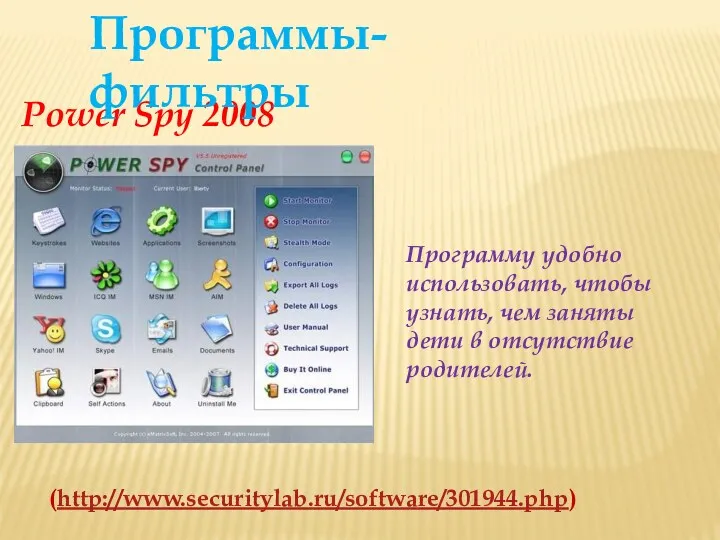 Программу удобно использовать, чтобы узнать, чем заняты дети в отсутствие родителей. (http://www.securitylab.ru/software/301944.php) Power Spy 2008 Программы-фильтры