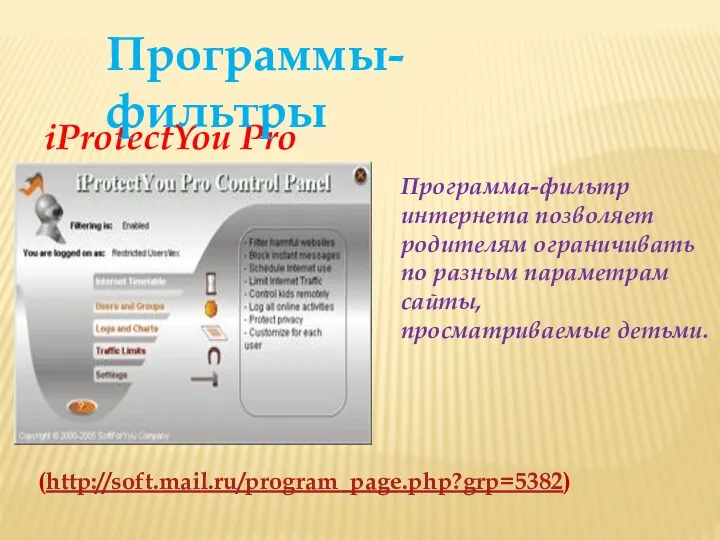 (http://soft.mail.ru/program_page.php?grp=5382) Программа-фильтр интернета позволяет родителям ограничивать по разным параметрам сайты, просматриваемые детьми. iProtectYou Pro Программы-фильтры
