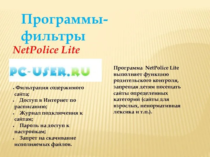 NetPolice Lite Программа NetPolice Lite выполняет функцию родительского контроля, запрещая детям посещать сайты