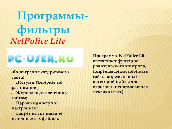 NetPolice Lite Программа NetPolice Lite выполняет функцию родительского контроля, запрещая