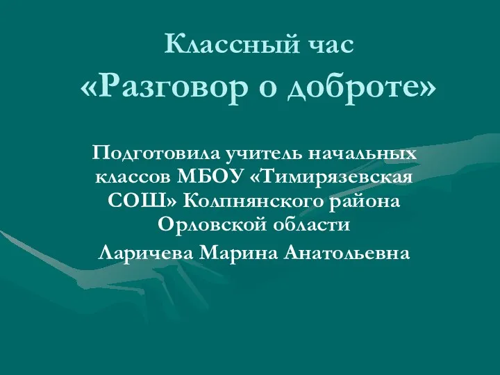 презентация к классному часу Разговор о доброте