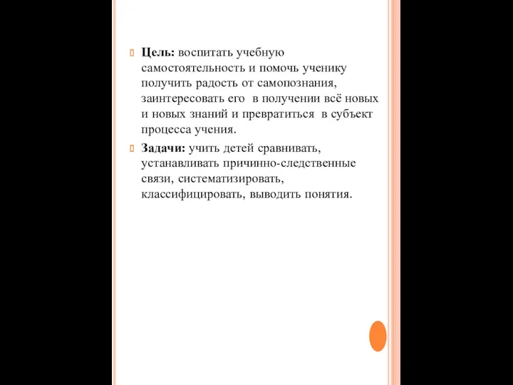 Цель: воспитать учебную самостоятельность и помочь ученику получить радость от