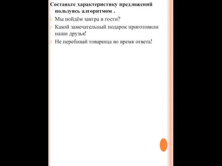 Составьте характеристику предложений пользуясь алгоритмом . Мы пойдём завтра в