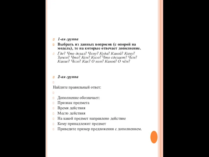 1-ая группа Выбрать из данных вопросов (с опорой на модель),